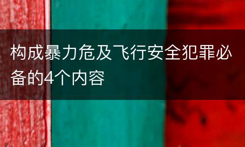 构成暴力危及飞行安全犯罪必备的4个内容