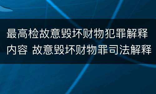 最高检故意毁坏财物犯罪解释内容 故意毁坏财物罪司法解释