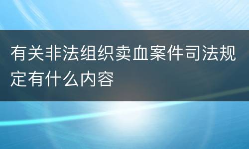 有关非法组织卖血案件司法规定有什么内容