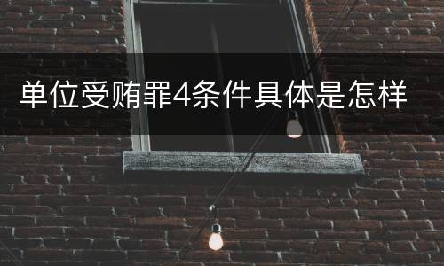 单位受贿罪4条件具体是怎样
