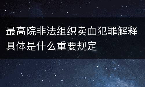 最高院非法组织卖血犯罪解释具体是什么重要规定