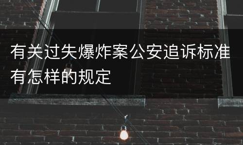有关过失爆炸案公安追诉标准有怎样的规定