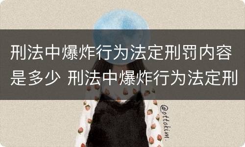 刑法中爆炸行为法定刑罚内容是多少 刑法中爆炸行为法定刑罚内容是多少年
