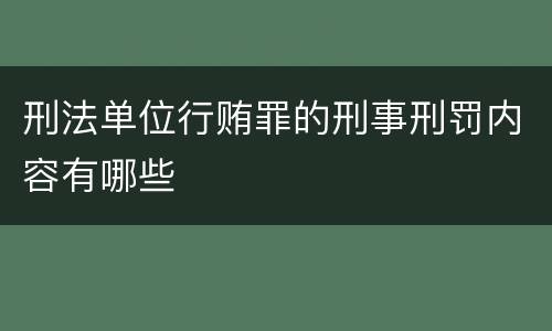 刑法单位行贿罪的刑事刑罚内容有哪些