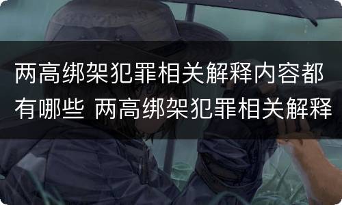 两高绑架犯罪相关解释内容都有哪些 两高绑架犯罪相关解释内容都有哪些案例
