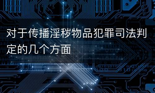 对于传播淫秽物品犯罪司法判定的几个方面
