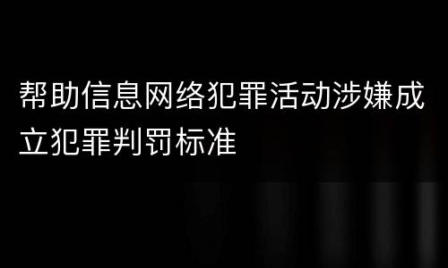 帮助信息网络犯罪活动涉嫌成立犯罪判罚标准