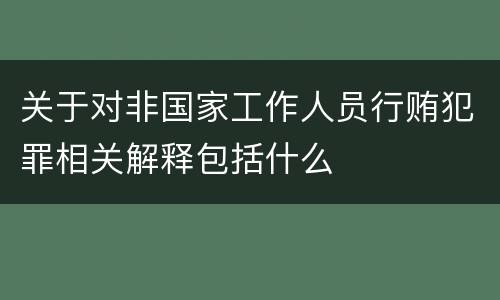 关于对非国家工作人员行贿犯罪相关解释包括什么