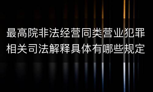 最高院非法经营同类营业犯罪相关司法解释具体有哪些规定