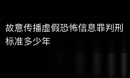 故意传播虚假恐怖信息罪判刑标准多少年