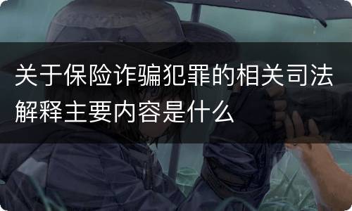 关于保险诈骗犯罪的相关司法解释主要内容是什么
