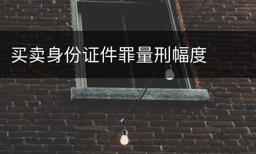 买卖身份证件罪量刑幅度