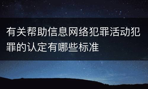 有关帮助信息网络犯罪活动犯罪的认定有哪些标准