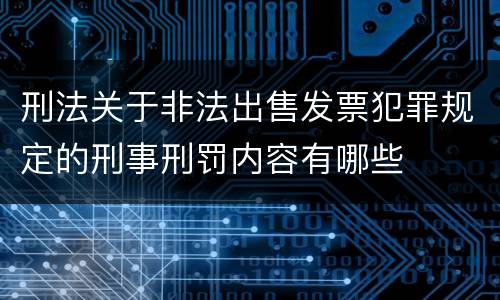 刑法关于非法出售发票犯罪规定的刑事刑罚内容有哪些