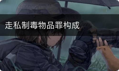 走私制毒物品罪构成