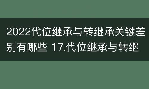 2022代位继承与转继承关键差别有哪些 17.代位继承与转继承有哪些区别?