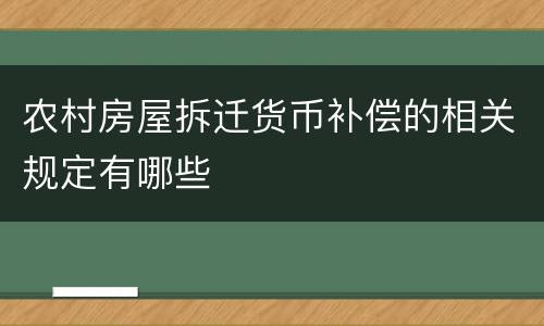 农村房屋拆迁货币补偿的相关规定有哪些