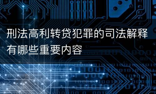 刑法高利转贷犯罪的司法解释有哪些重要内容