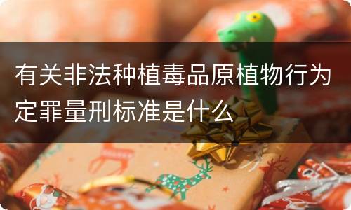 有关非法种植毒品原植物行为定罪量刑标准是什么