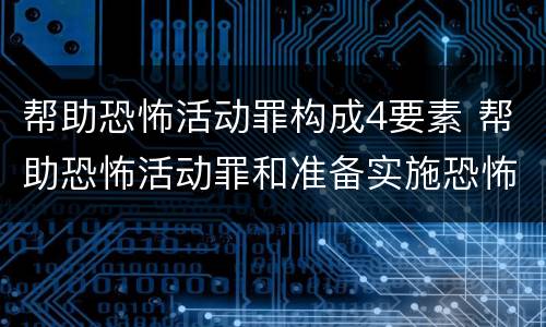 帮助恐怖活动罪构成4要素 帮助恐怖活动罪和准备实施恐怖活动罪区别