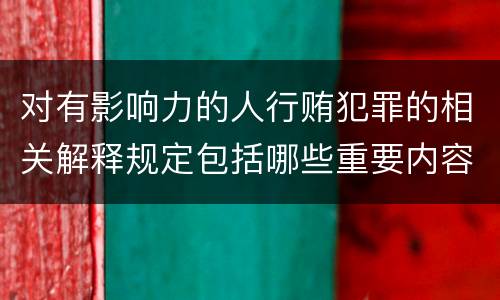 对有影响力的人行贿犯罪的相关解释规定包括哪些重要内容