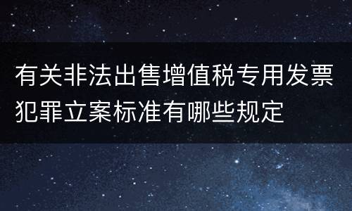 有关非法出售增值税专用发票犯罪立案标准有哪些规定