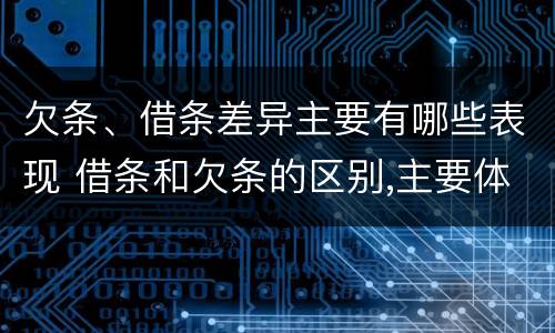 欠条、借条差异主要有哪些表现 借条和欠条的区别,主要体现在哪些方面?