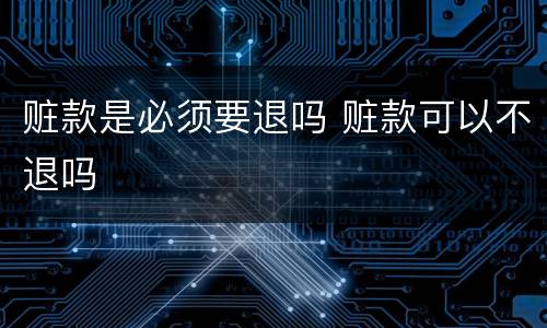 赃款是必须要退吗 赃款可以不退吗