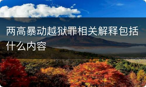 两高暴动越狱罪相关解释包括什么内容