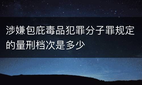 涉嫌包庇毒品犯罪分子罪规定的量刑档次是多少