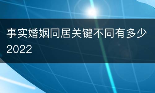 事实婚姻同居关键不同有多少2022