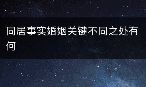 同居事实婚姻关键不同之处有何