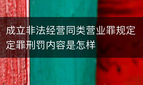 成立非法经营同类营业罪规定定罪刑罚内容是怎样