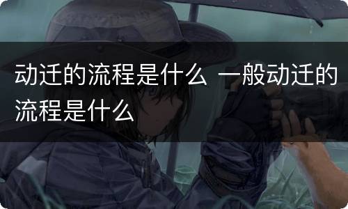 动迁的流程是什么 一般动迁的流程是什么