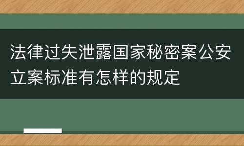 法律过失泄露国家秘密案公安立案标准有怎样的规定