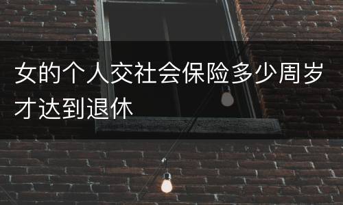 女的个人交社会保险多少周岁才达到退休