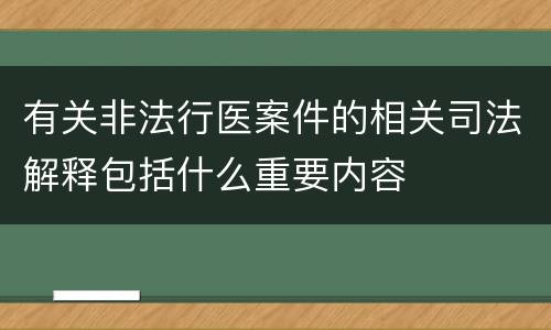有关非法行医案件的相关司法解释包括什么重要内容