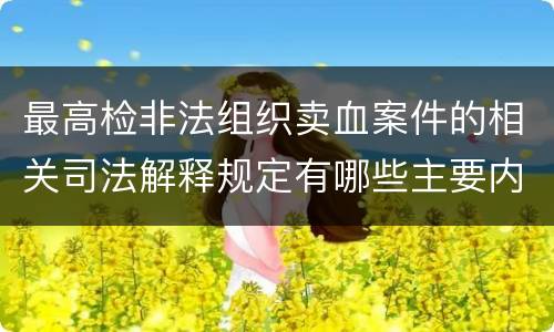 最高检非法组织卖血案件的相关司法解释规定有哪些主要内容