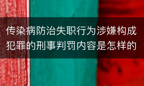 传染病防治失职行为涉嫌构成犯罪的刑事判罚内容是怎样的