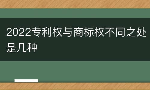 2022专利权与商标权不同之处是几种