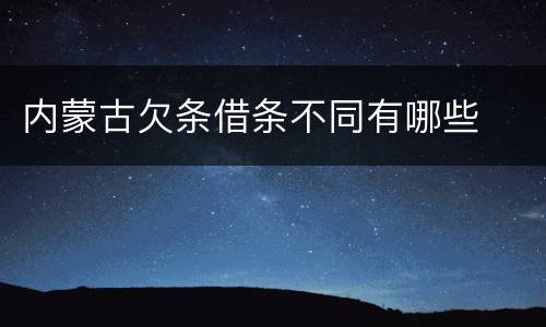 内蒙古欠条借条不同有哪些