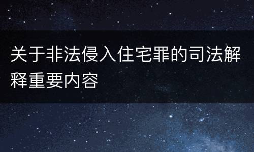 关于非法侵入住宅罪的司法解释重要内容