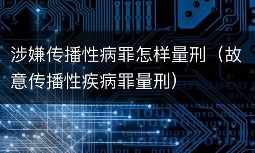 涉嫌传播性病罪怎样量刑（故意传播性疾病罪量刑）