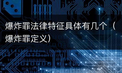 爆炸罪法律特征具体有几个(爆炸罪定义)