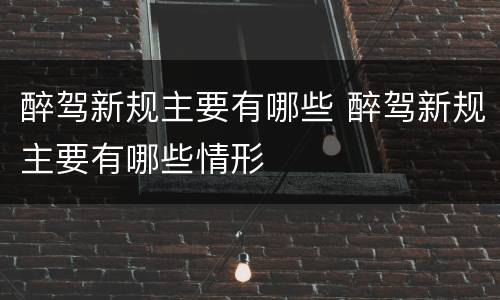 醉驾新规主要有哪些 醉驾新规主要有哪些情形