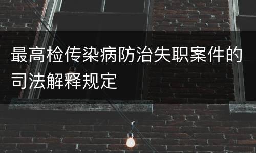 最高检传染病防治失职案件的司法解释规定
