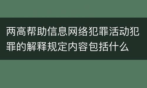 两高帮助信息网络犯罪活动犯罪的解释规定内容包括什么