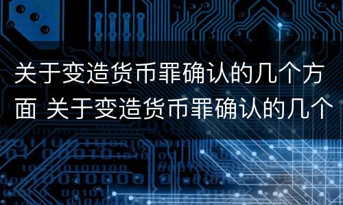 关于变造货币罪确认的几个方面 关于变造货币罪确认的几个方面错误的是