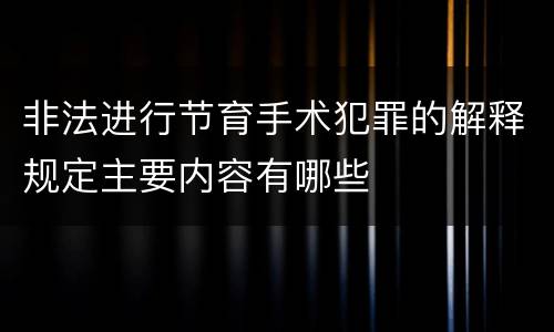 非法进行节育手术犯罪的解释规定主要内容有哪些