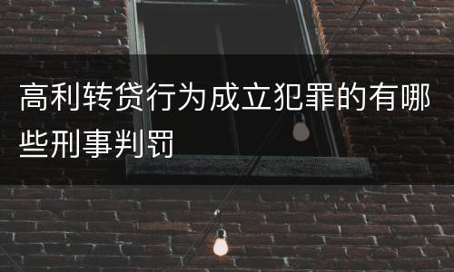 高利转贷行为成立犯罪的有哪些刑事判罚